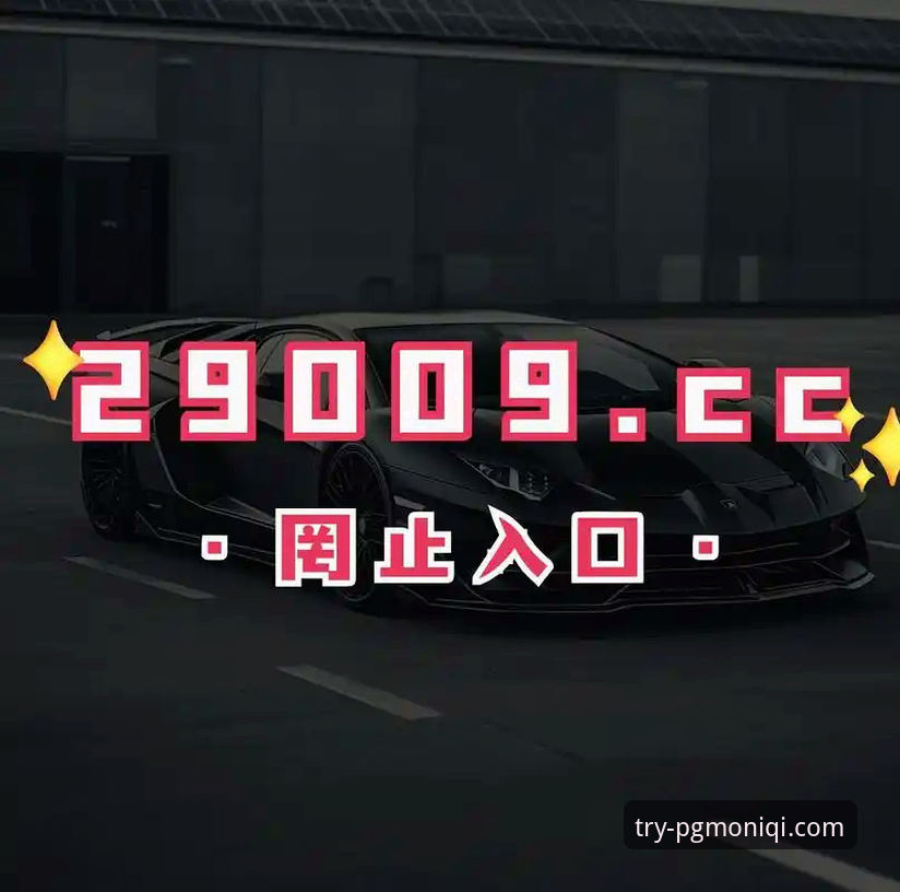 PG模拟器试玩入口深度评测：从官方下载到多开功能的全方位解析